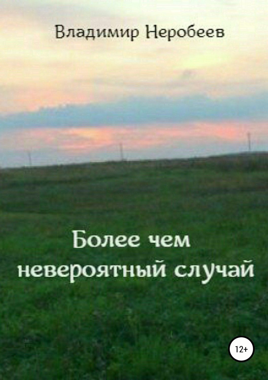 Обложка книги «Более чем невероятный случай»