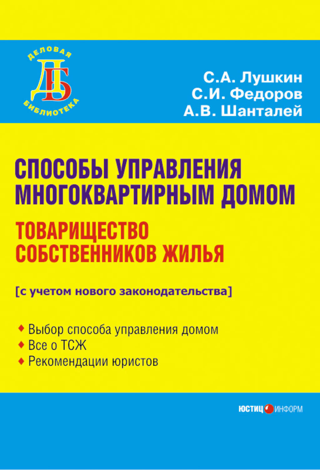 Обложка книги «Способы управления многоквартирным домом. Товарищество собственников жилья»