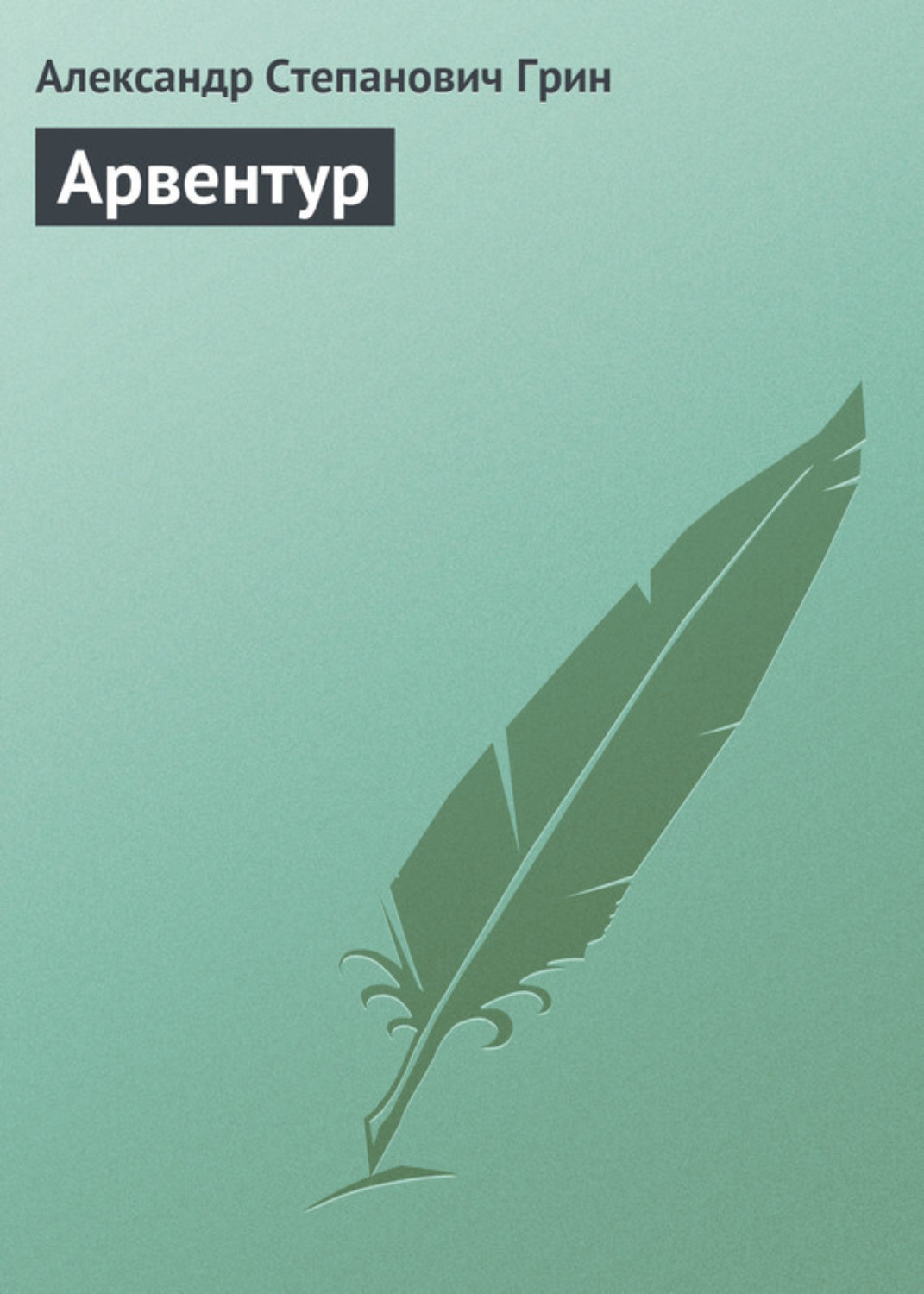 Обложка книги «Арвентур»