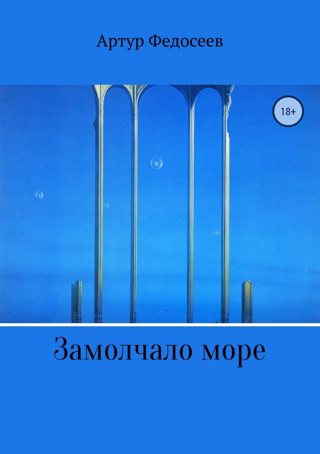 Обложка книги «Замолчало море»