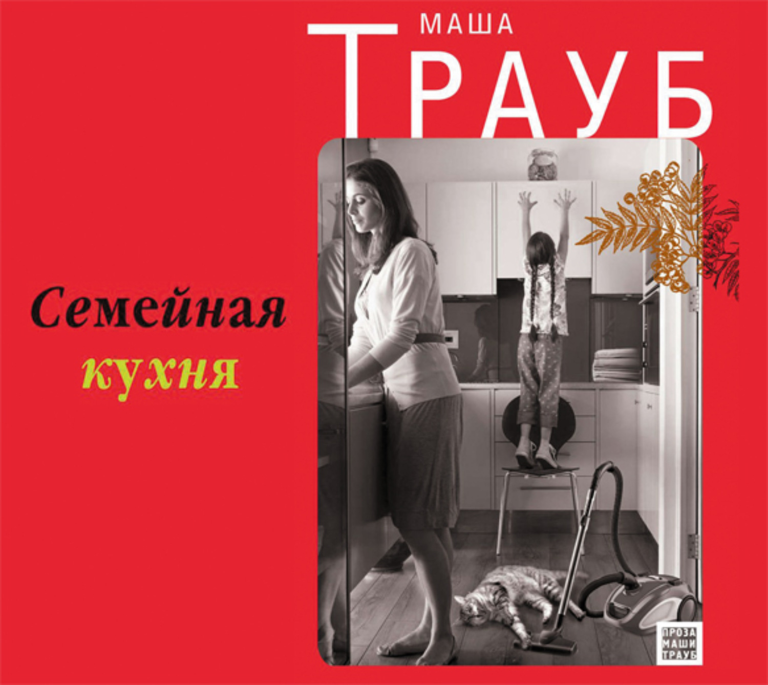 Обложка книги «Семейная кухня»