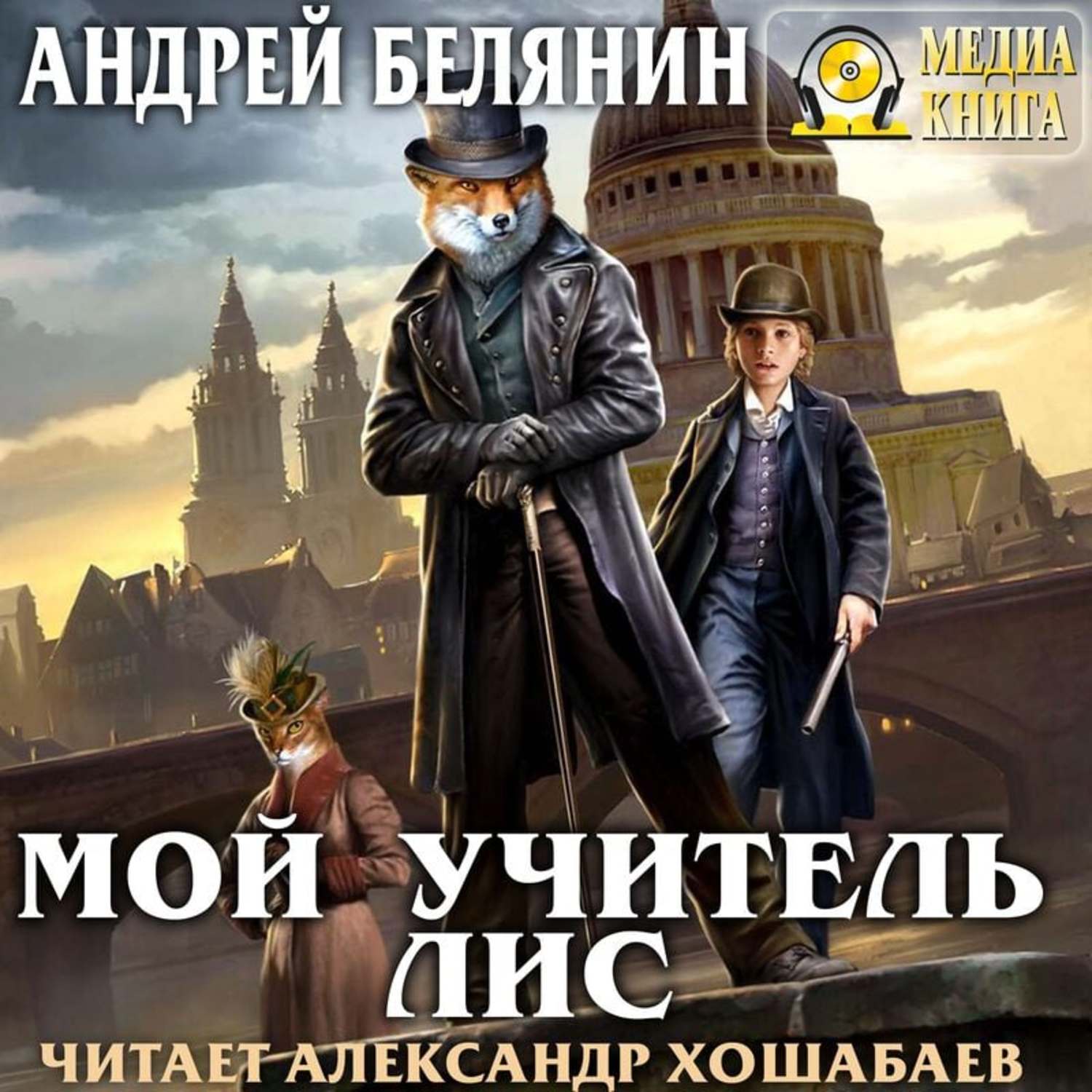 Обложка книги «Мой учитель Лис»