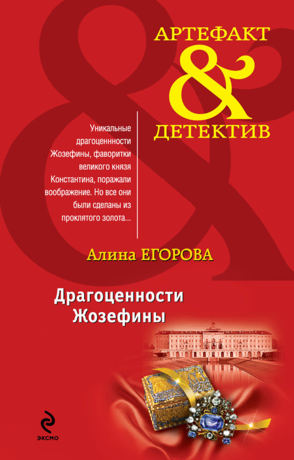 Обложка книги «Драгоценности Жозефины»