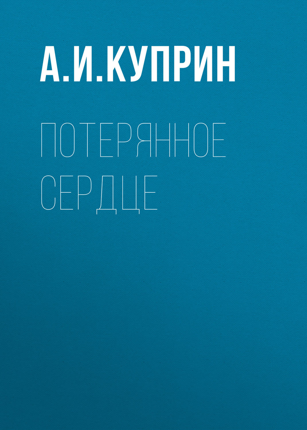 Обложка книги «Потерянное сердце»