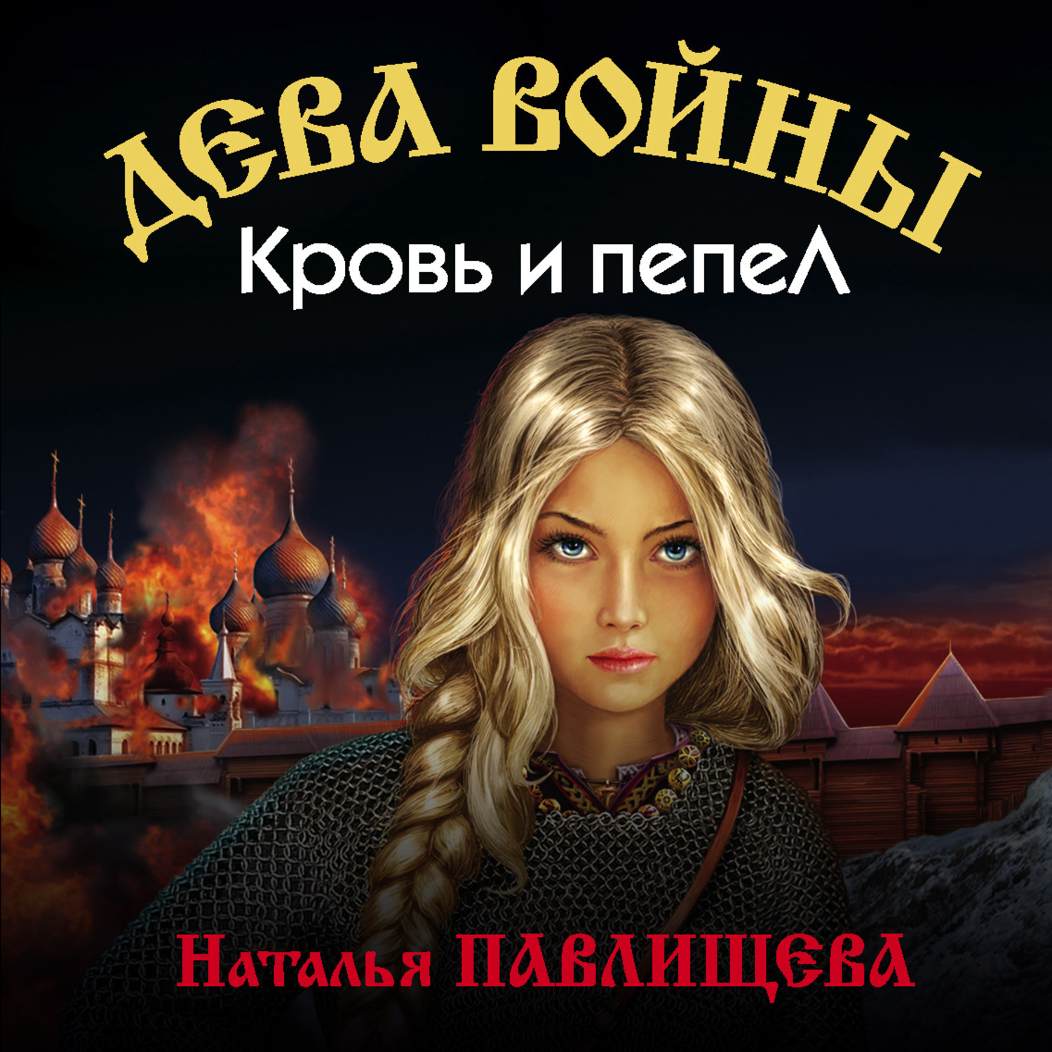Обложка книги «Кровь и пепел»