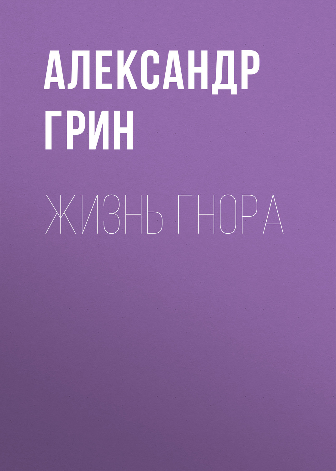 Обложка книги «Жизнь Гнора»