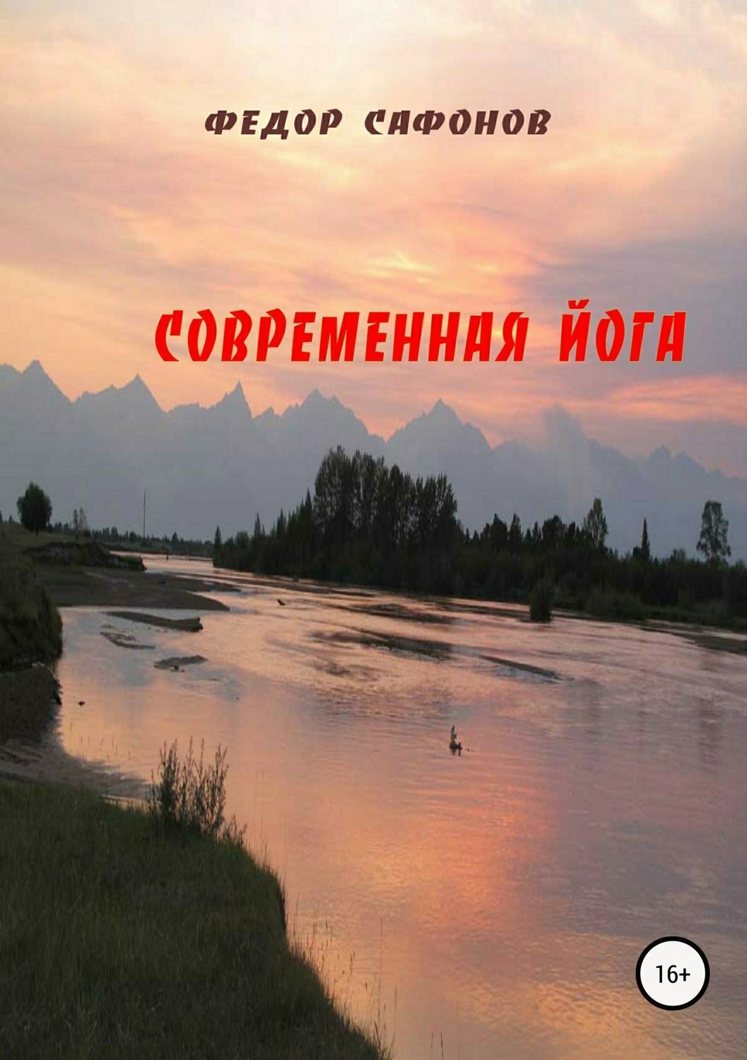 Обложка книги «Современная йога»