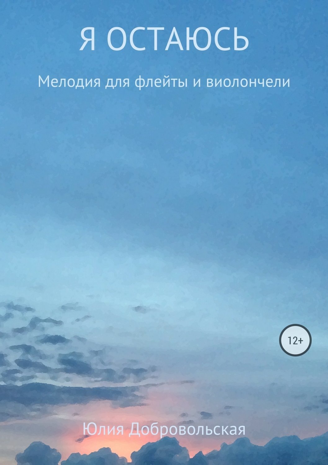 Обложка книги «Я остаюсь. Мелодия для флейты и виолончели»