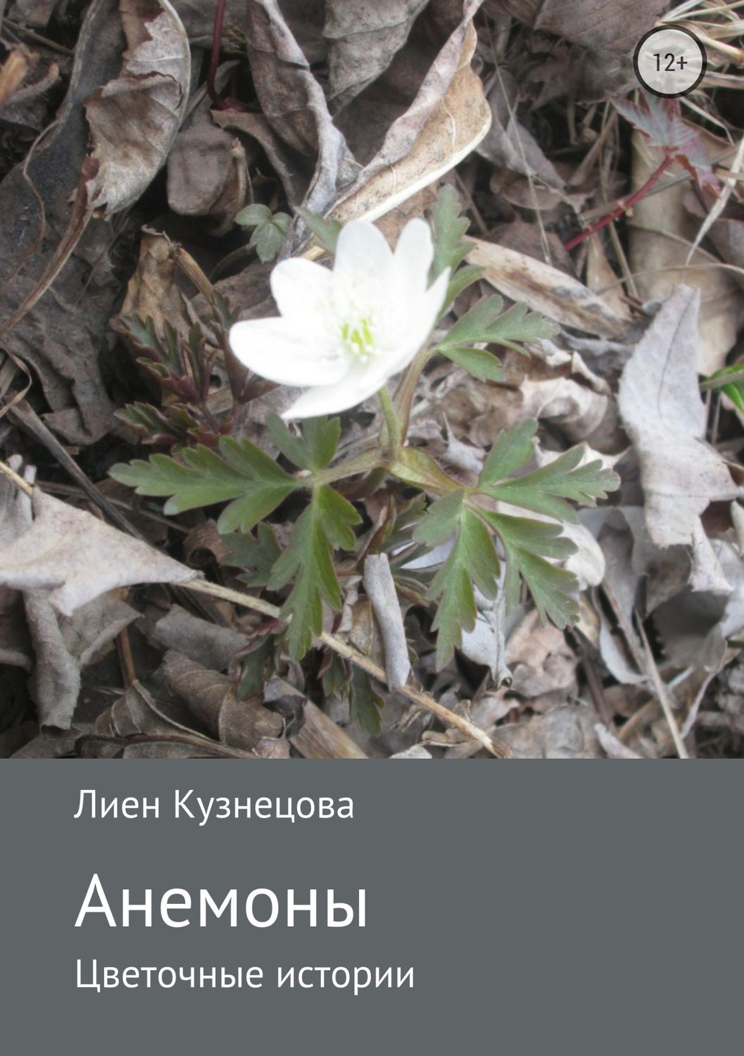 Обложка книги «Цветочные истории. Анемоны»