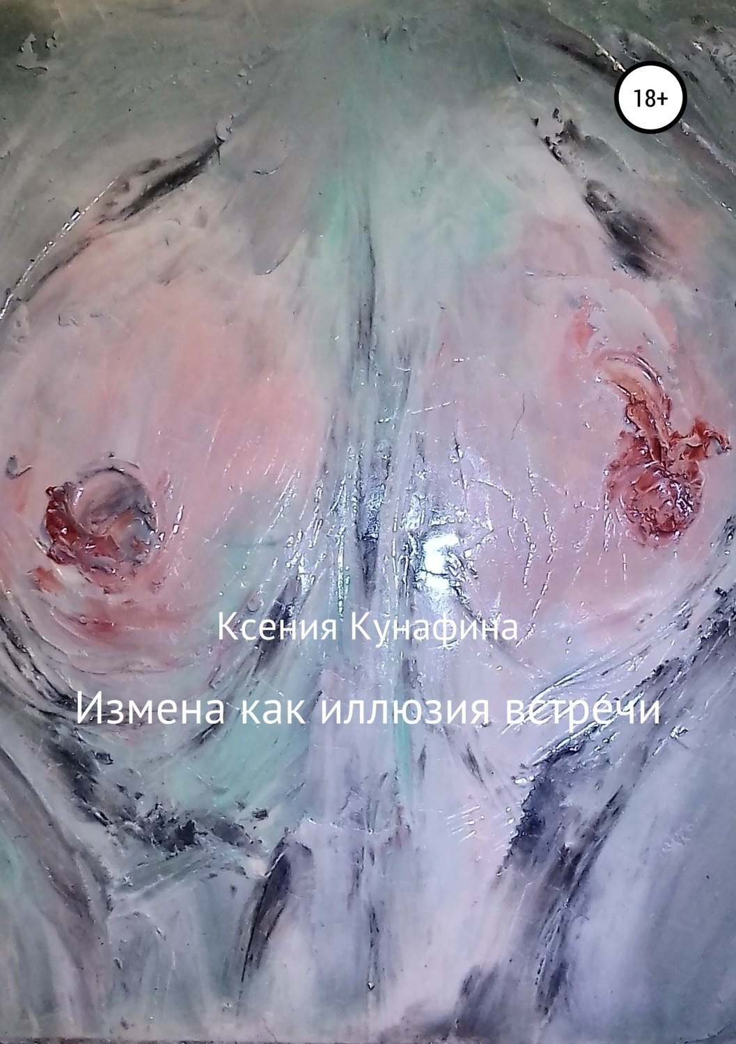Обложка книги «Измена как иллюзия встречи»