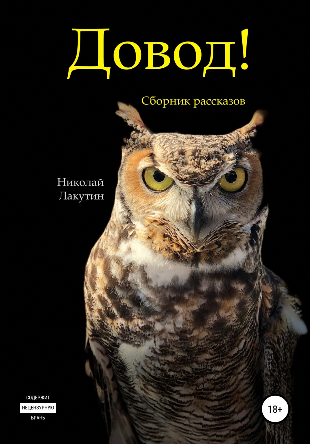 Обложка книги «Довод! Сборник рассказов»