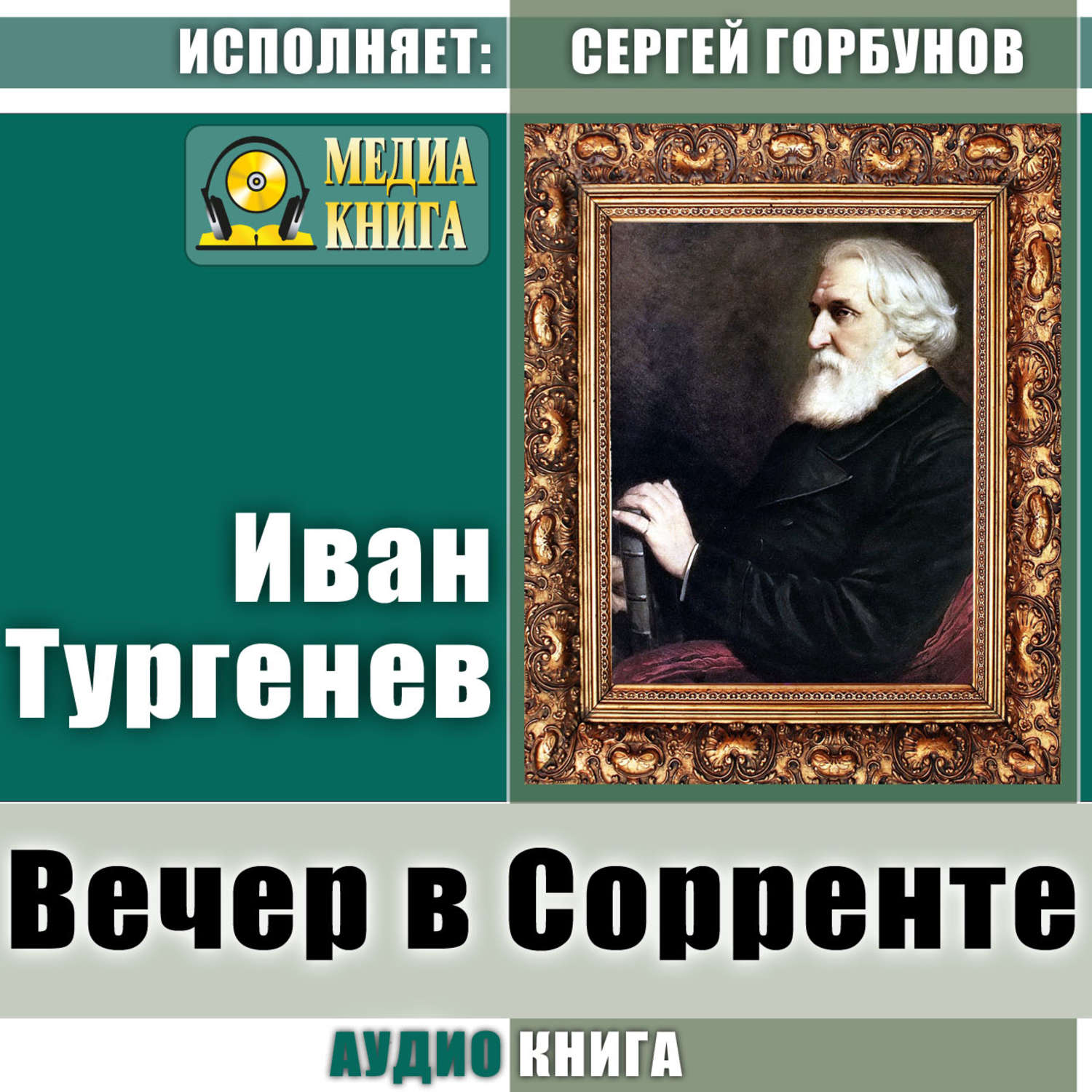 Обложка книги «Вечер в Сорренте»