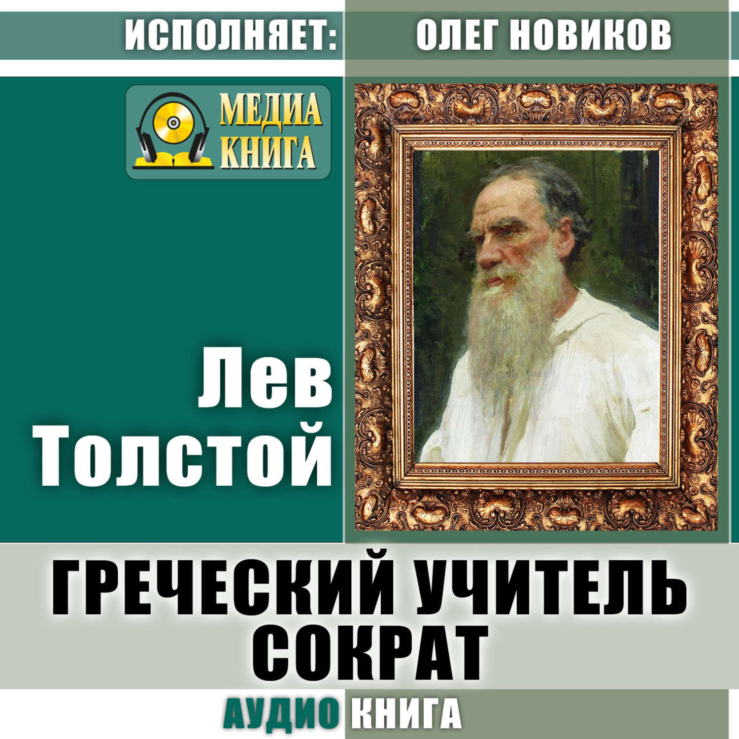 Обложка книги «Греческий учитель Сократ»