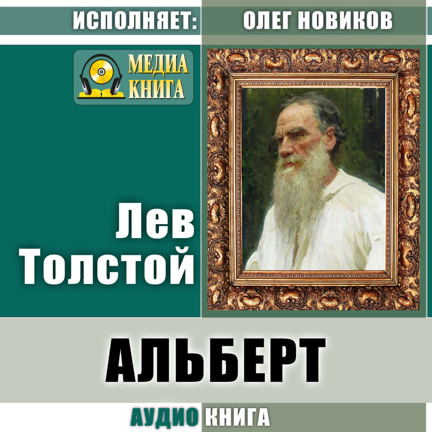 Обложка книги «Альберт»