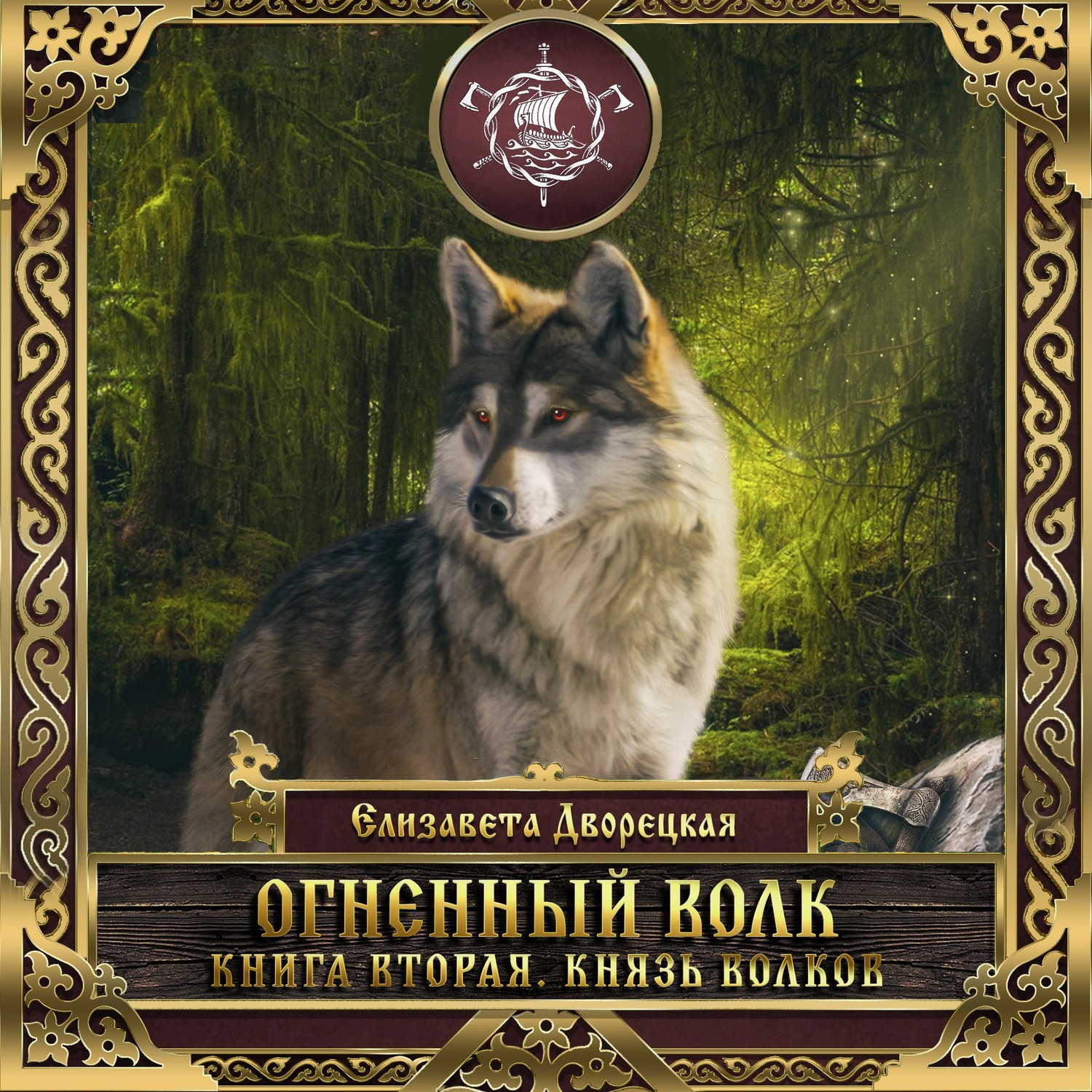 Обложка книги «Огненный волк. Книга 2: Князь волков»