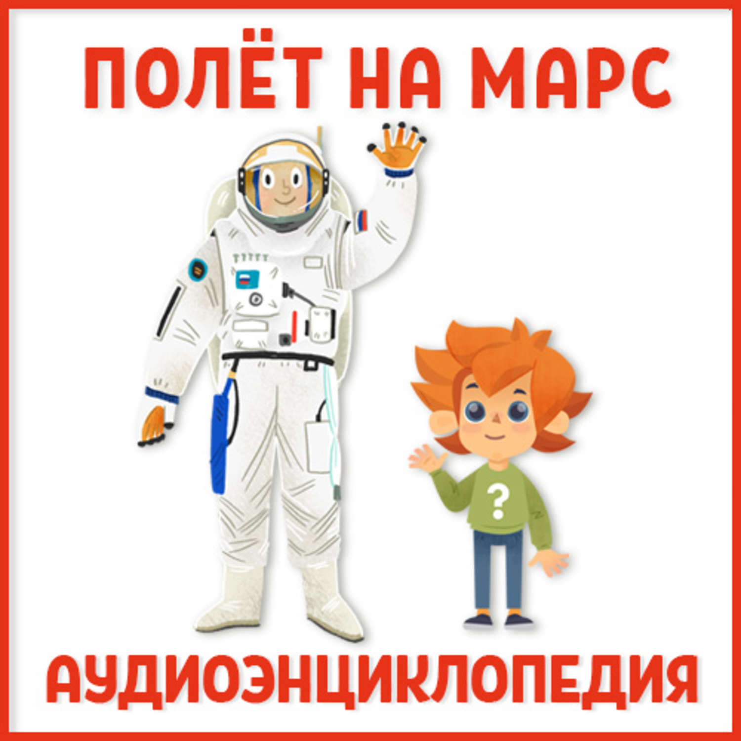 Обложка книги «Полет на Марс»