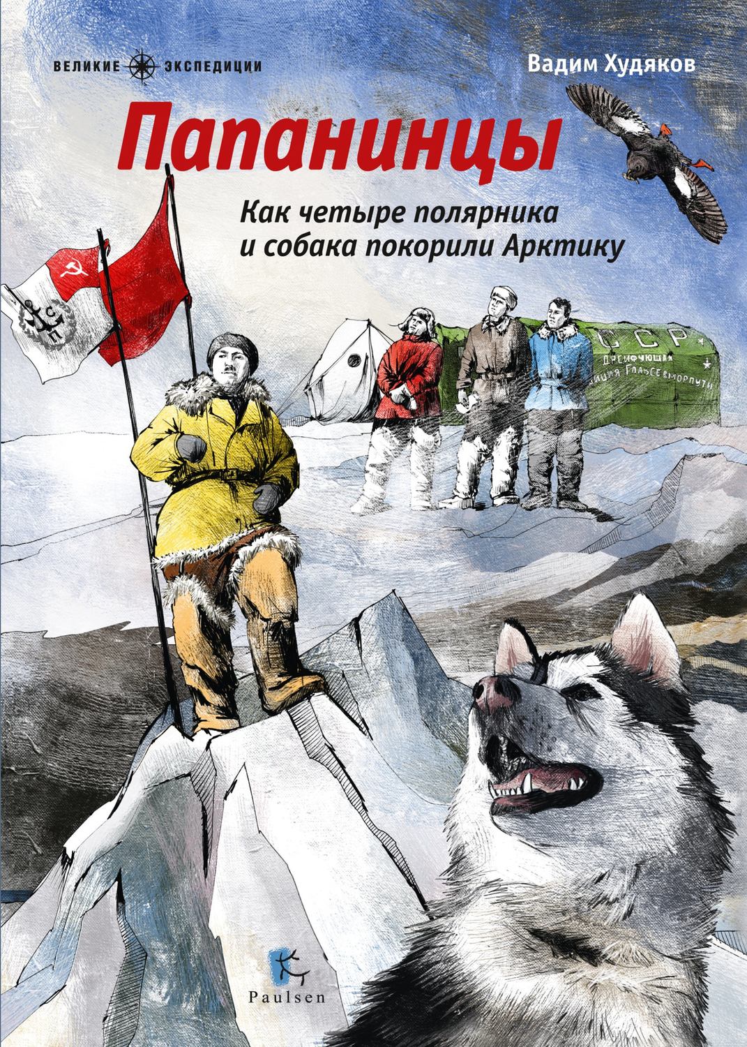 Обложка книги «Папанинцы. Как четыре полярника и собака покорили Арктику»