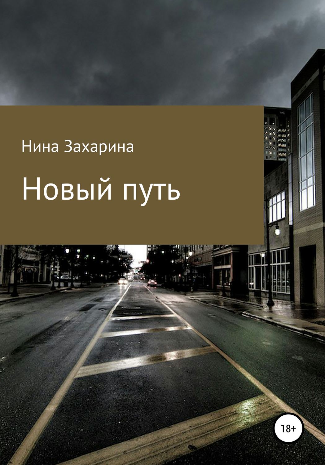 Обложка книги «Новый путь»