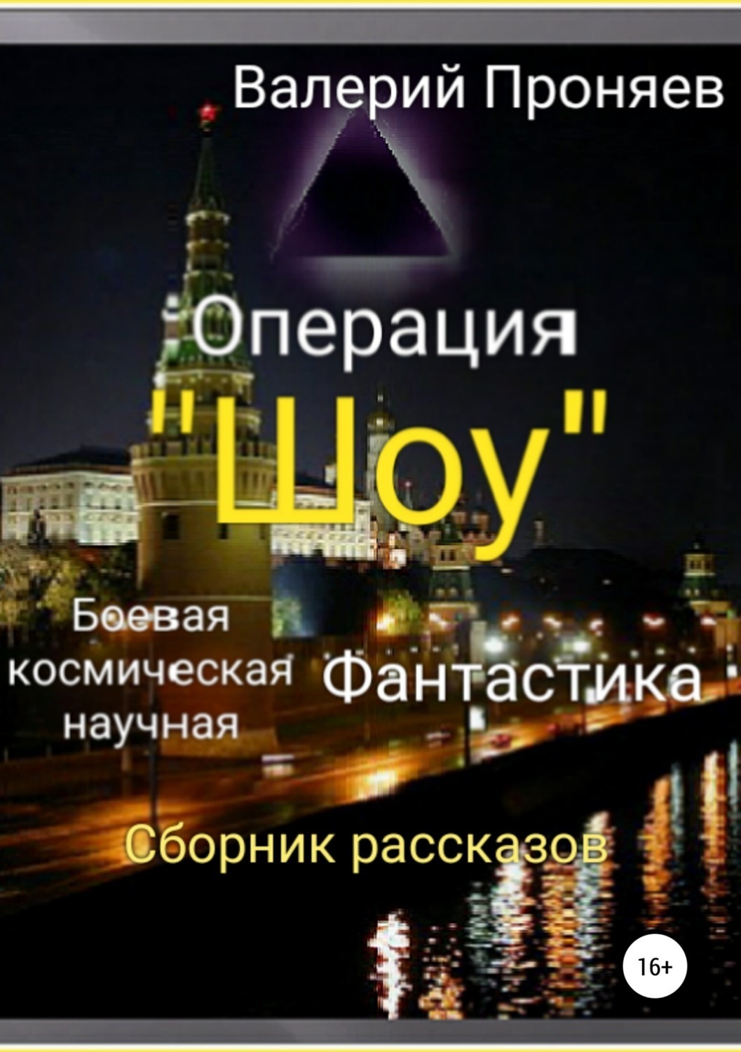 Обложка книги «Операция «Шоу». Сборник рассказов»