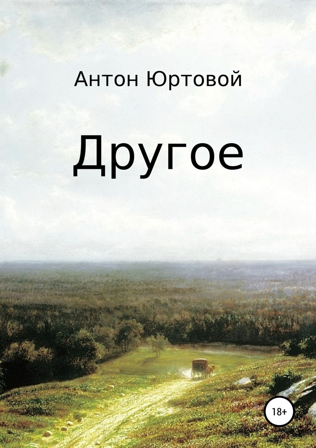 Обложка книги «Другое. Сборник»