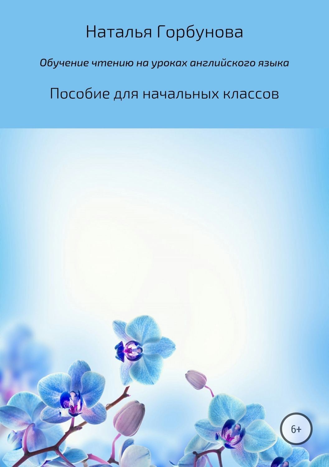 Обложка книги «Обучение чтению на уроках английского языка. Пособие для начальных классов»