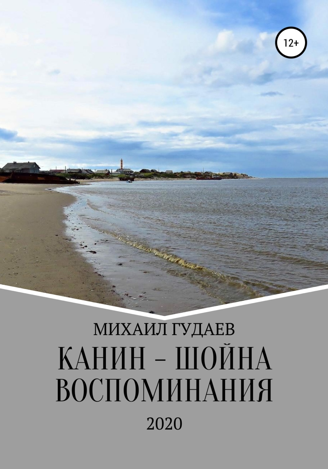 Обложка книги «Канин-Шойна. Воспоминания»