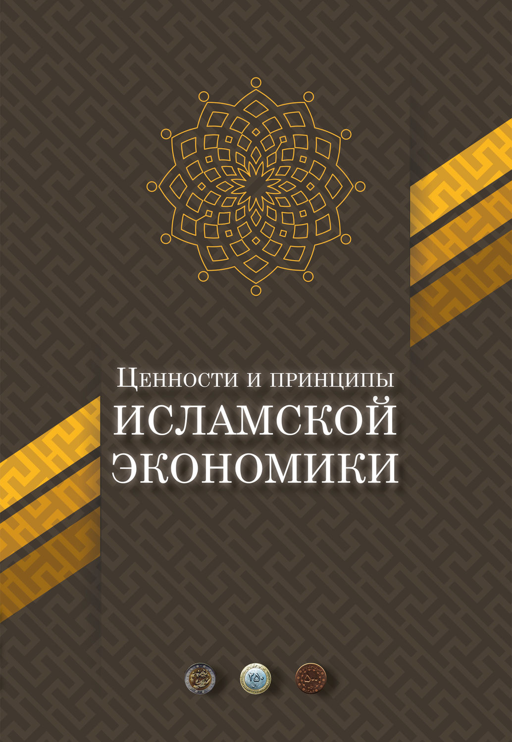 Обложка книги «Ценности и принципы исламской экономики»