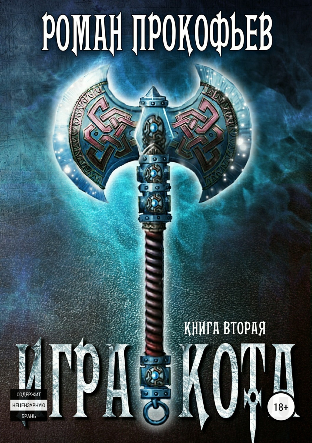 Обложка книги «Игра Кота. Книга вторая»