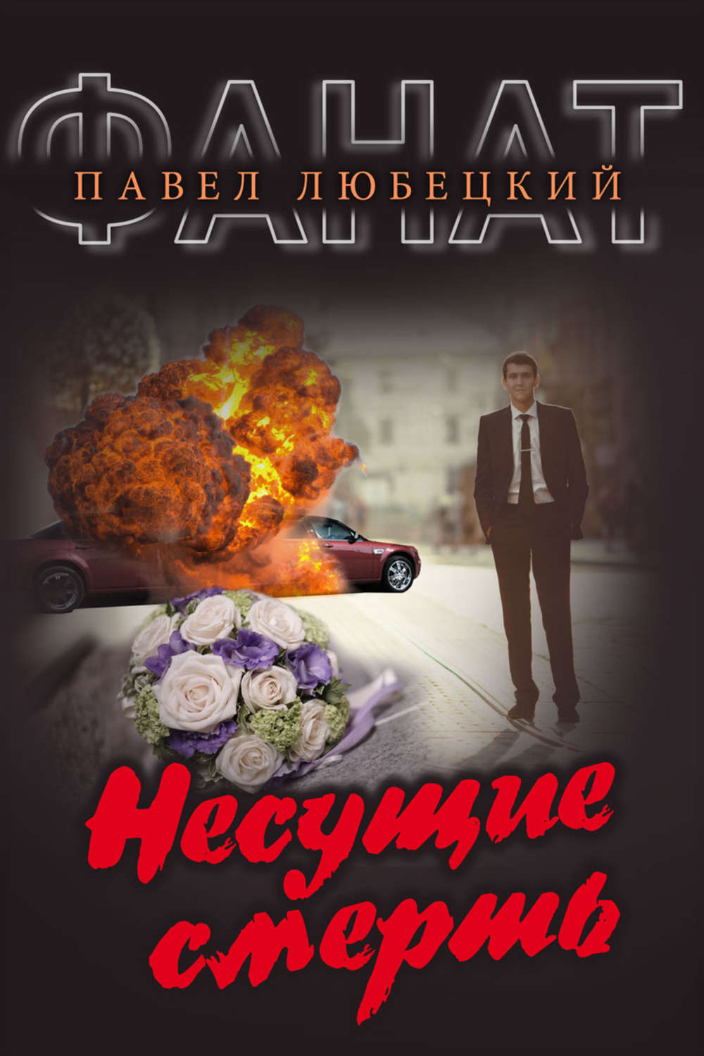 Обложка книги «Несущие смерть»
