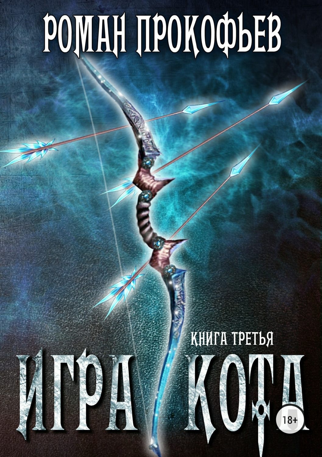 Обложка книги «Игра Кота. Книга третья»