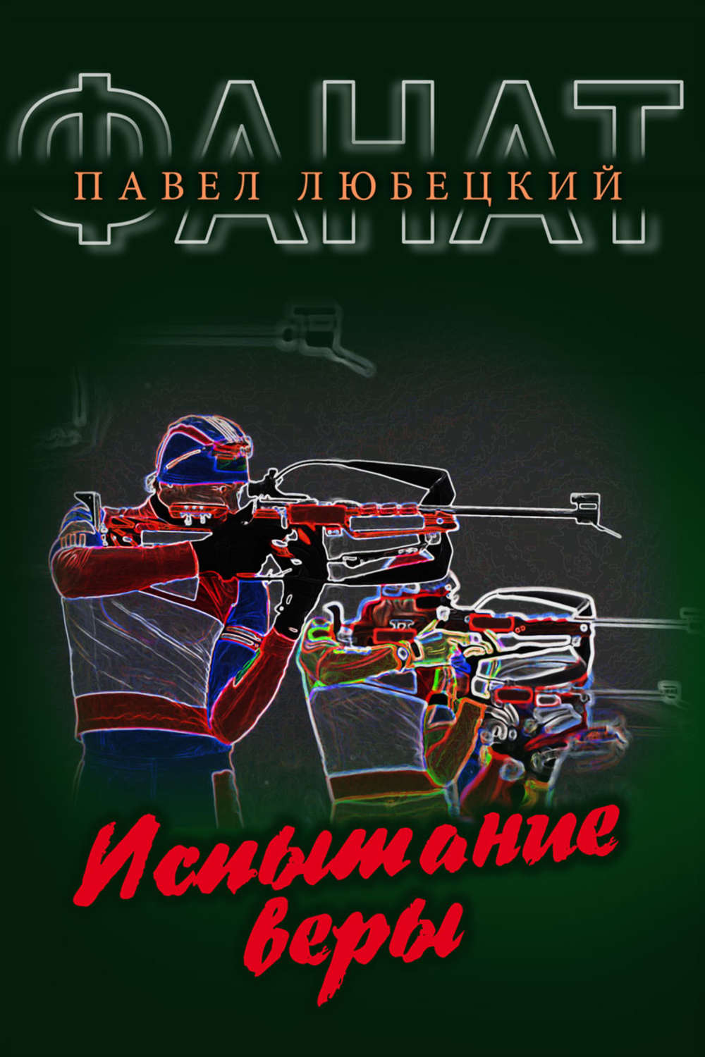 Обложка книги «Испытание веры»