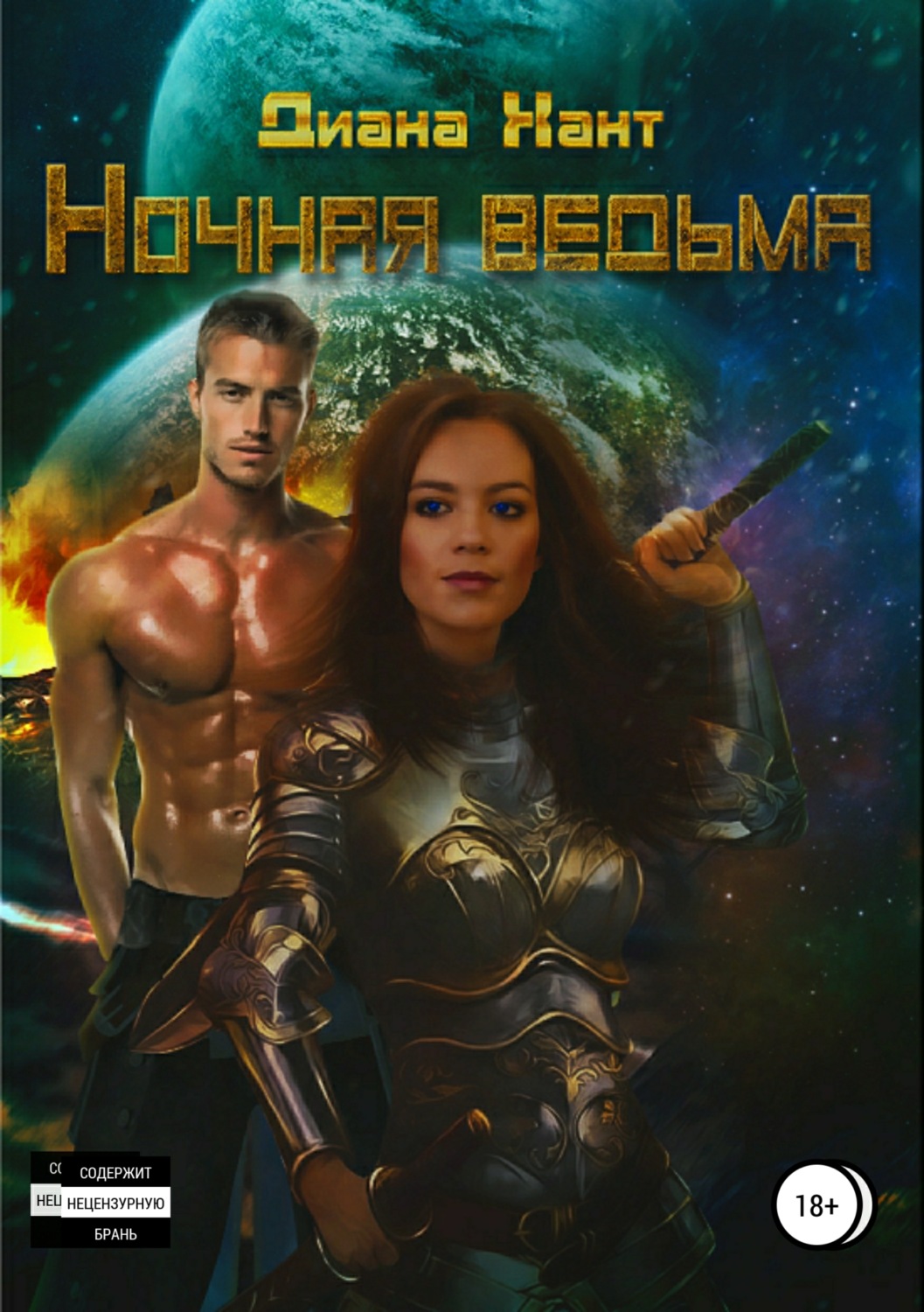 Обложка книги «Ночная ведьма»