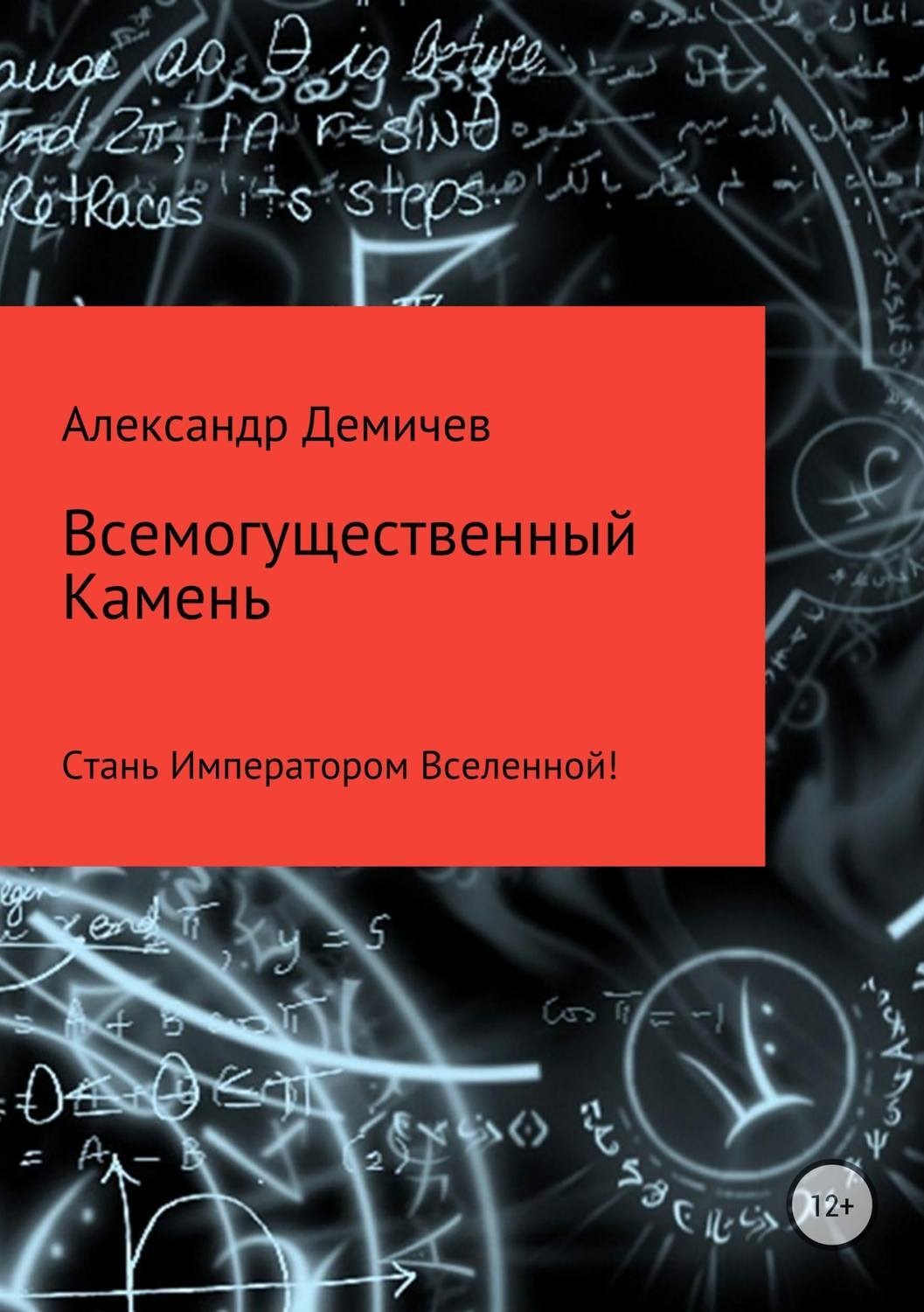 Обложка книги «Всемогущественный Камень»