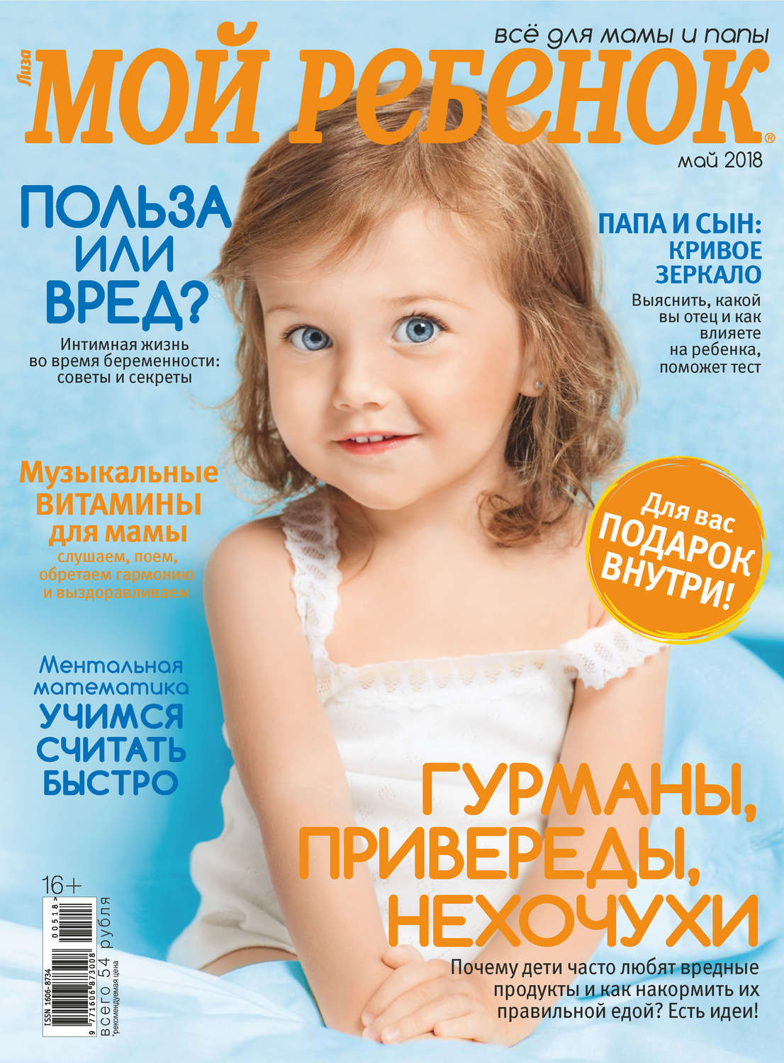 Обложка книги «Журнал «Лиза. Мой ребенок» №05/2018»