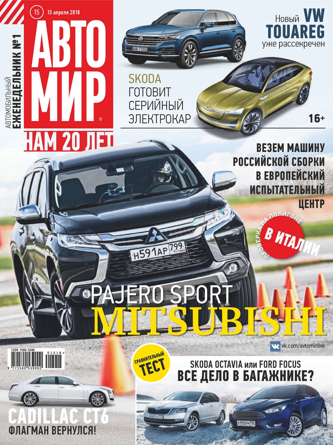 Обложка книги «АвтоМир №15/2018»