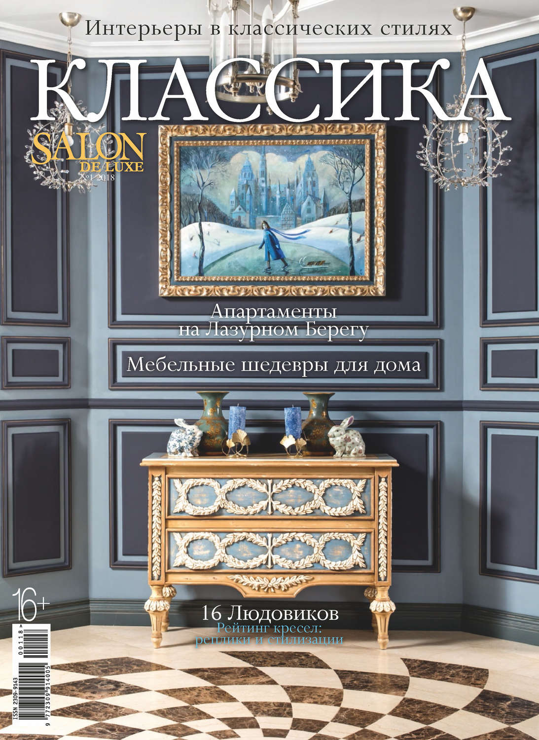 Обложка книги «SALON de LUXE. Спецвыпуск журнала SALON-interior. №01/2018»