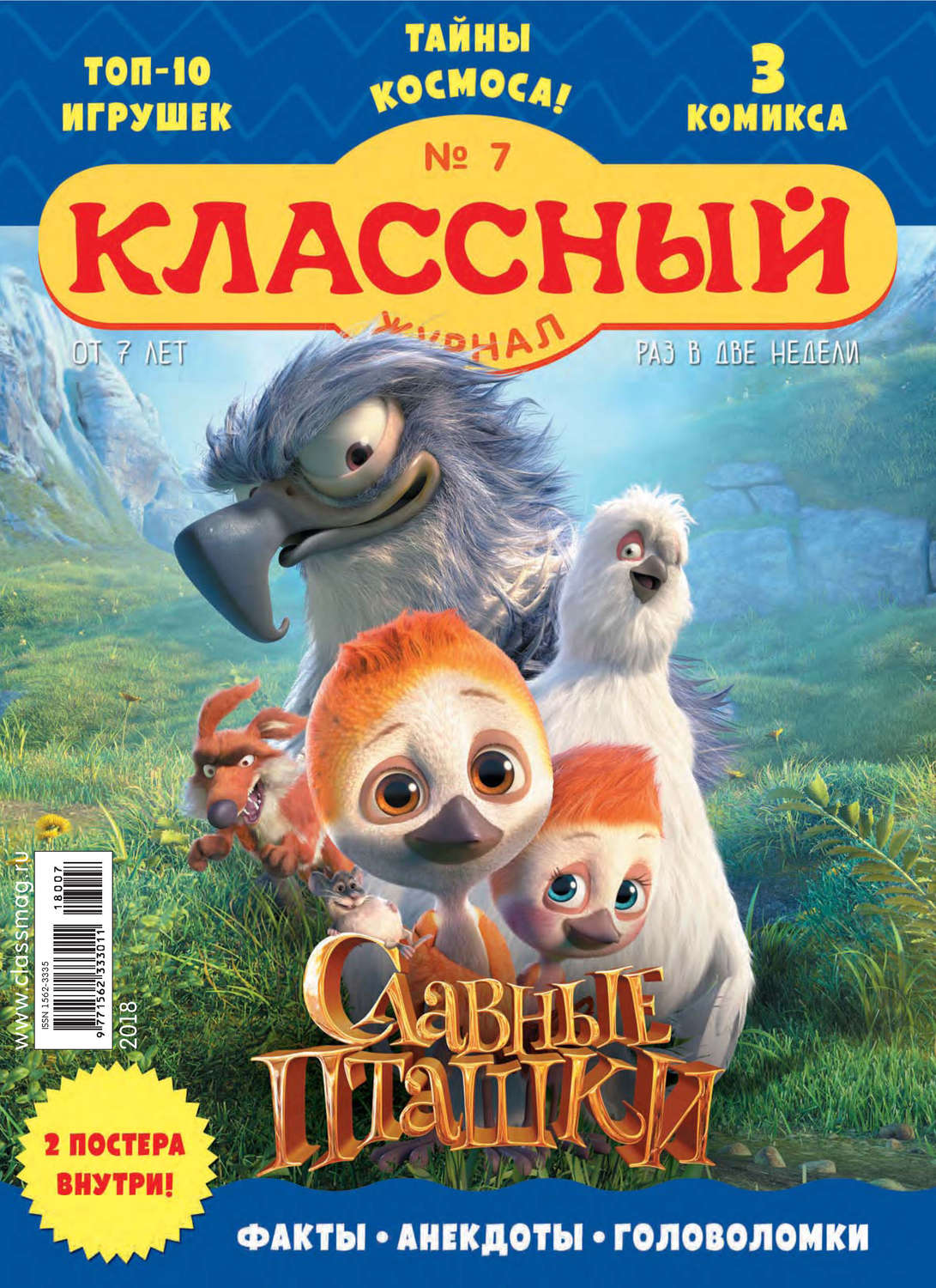 Обложка книги «Классный журнал №07/2018»
