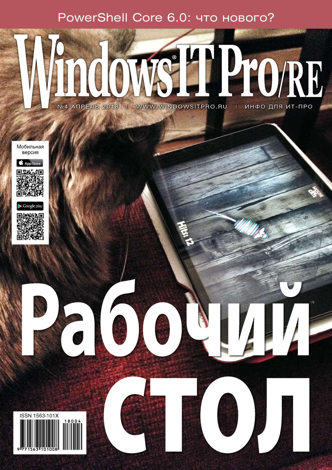 Обложка книги «Windows IT Pro/RE №04/2018»