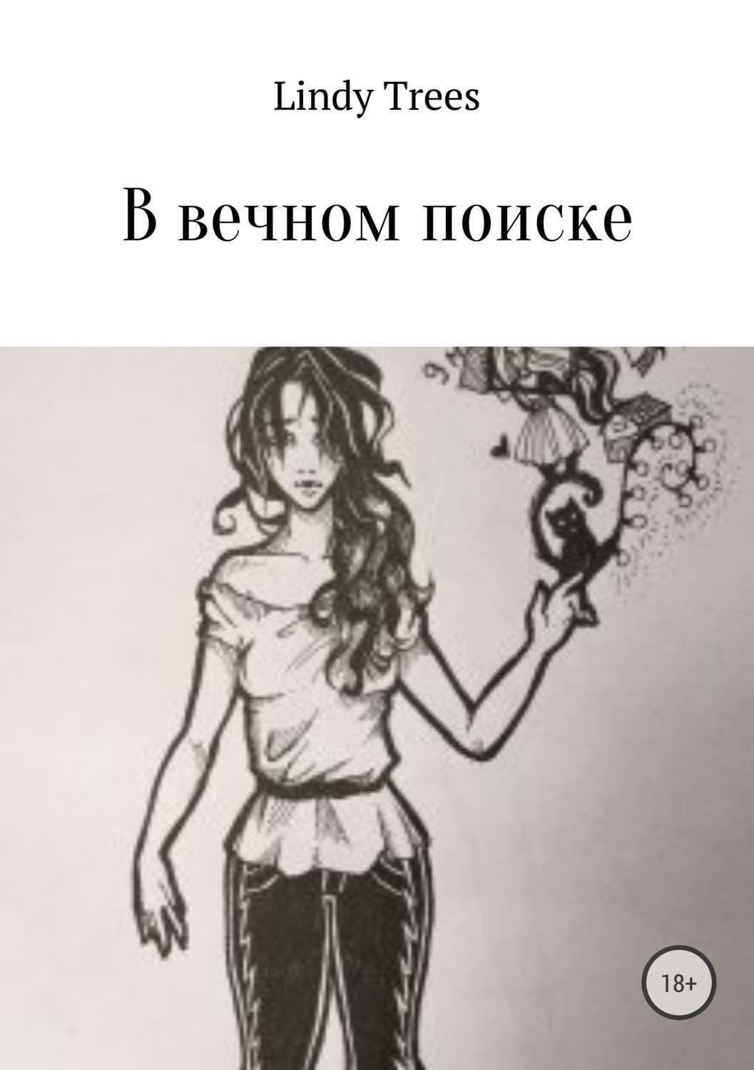 Обложка книги «В вечном поиске»