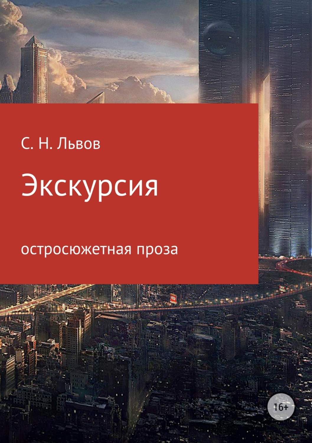 Обложка книги «Экскурсия»