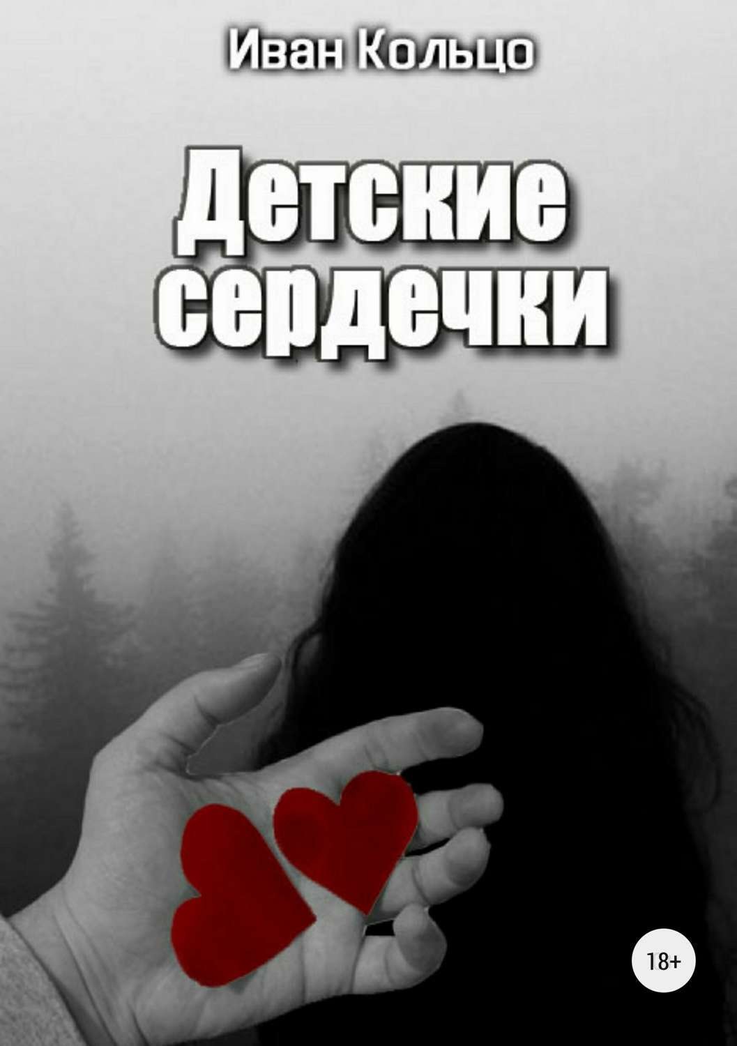 Обложка книги «Детские сердечки»