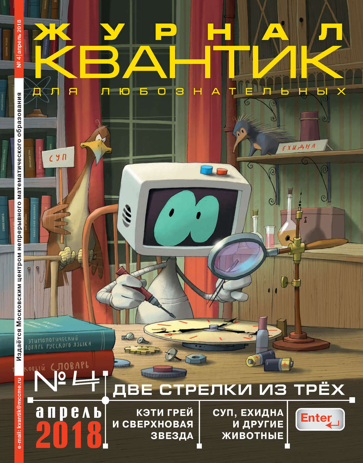 Обложка книги «Квантик. Журнал для любознательных. №04/2018»