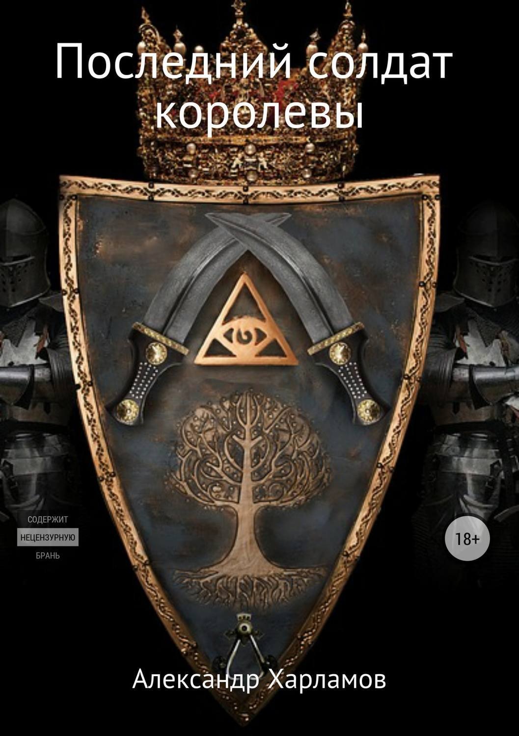 Обложка книги «Последний солдат королевы»