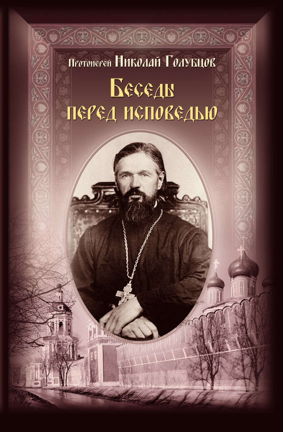 Обложка книги «Беседы перед исповедью»