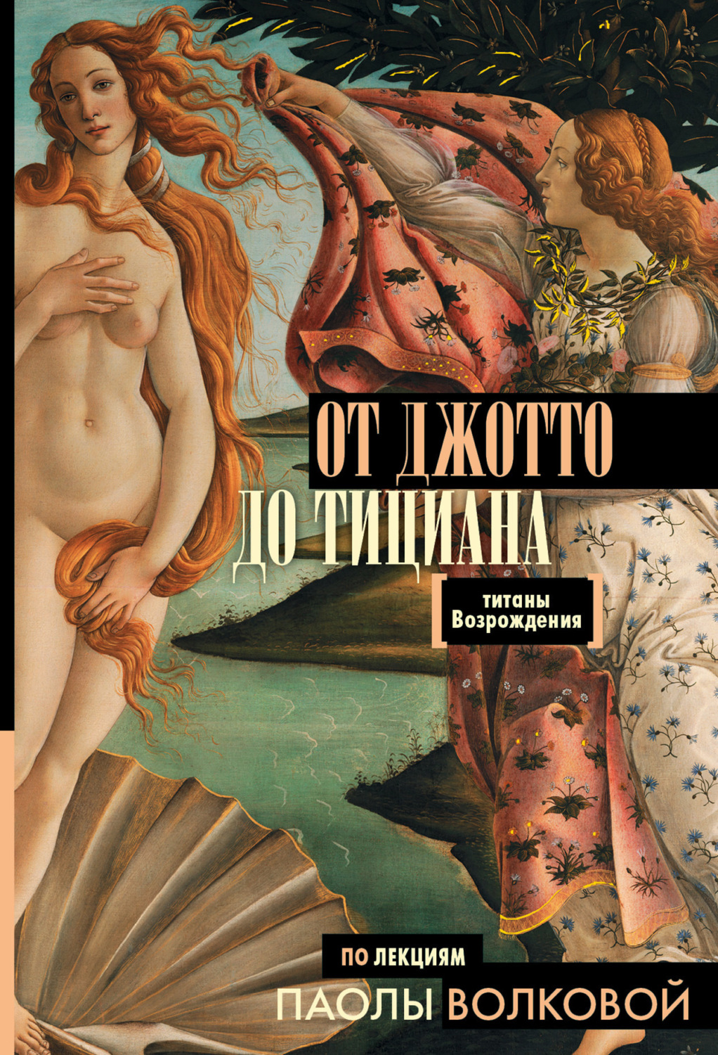 Обложка книги «От Джотто до Тициана. Титаны Возрождения»