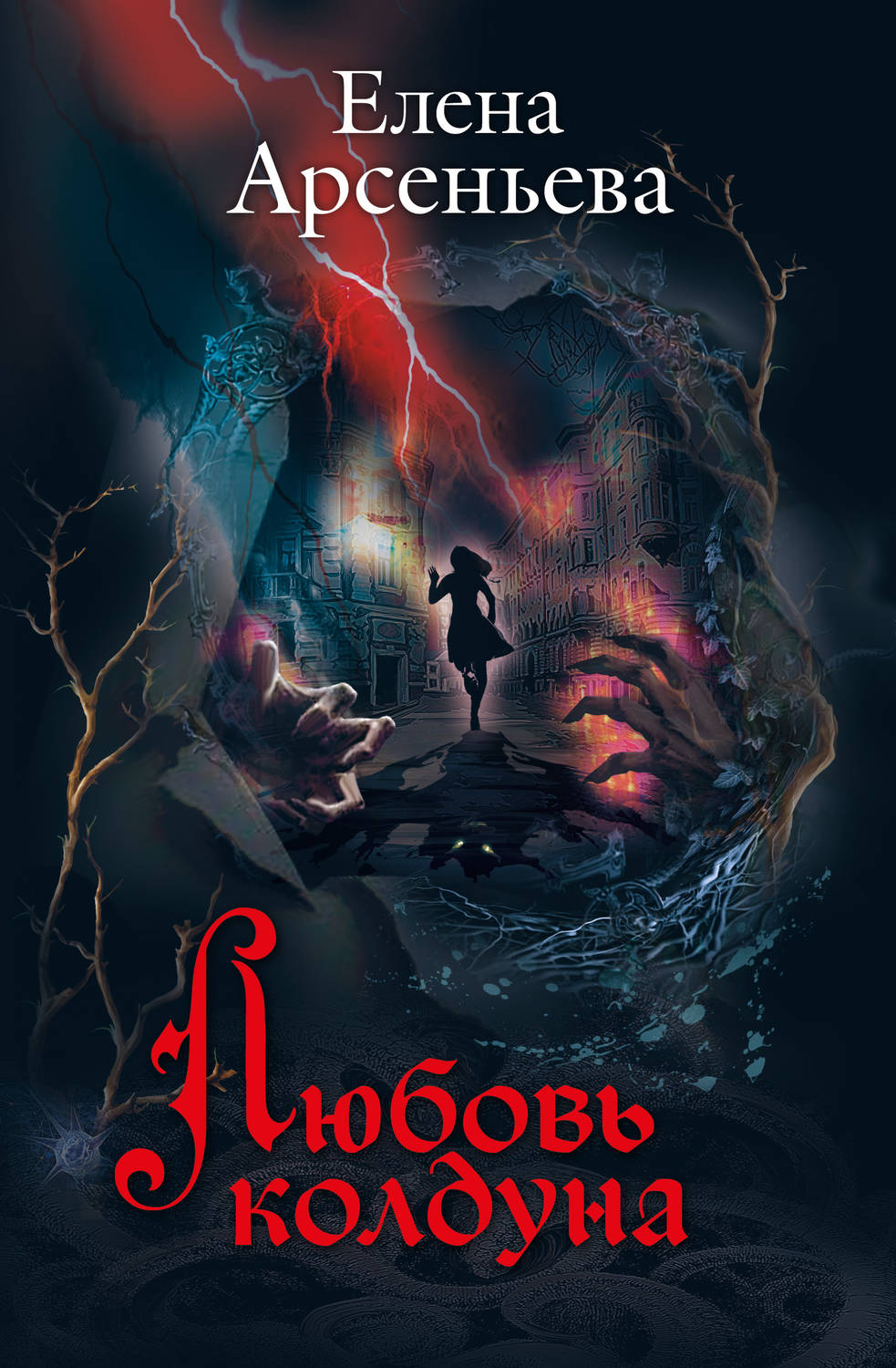 Обложка книги «Любовь колдуна»
