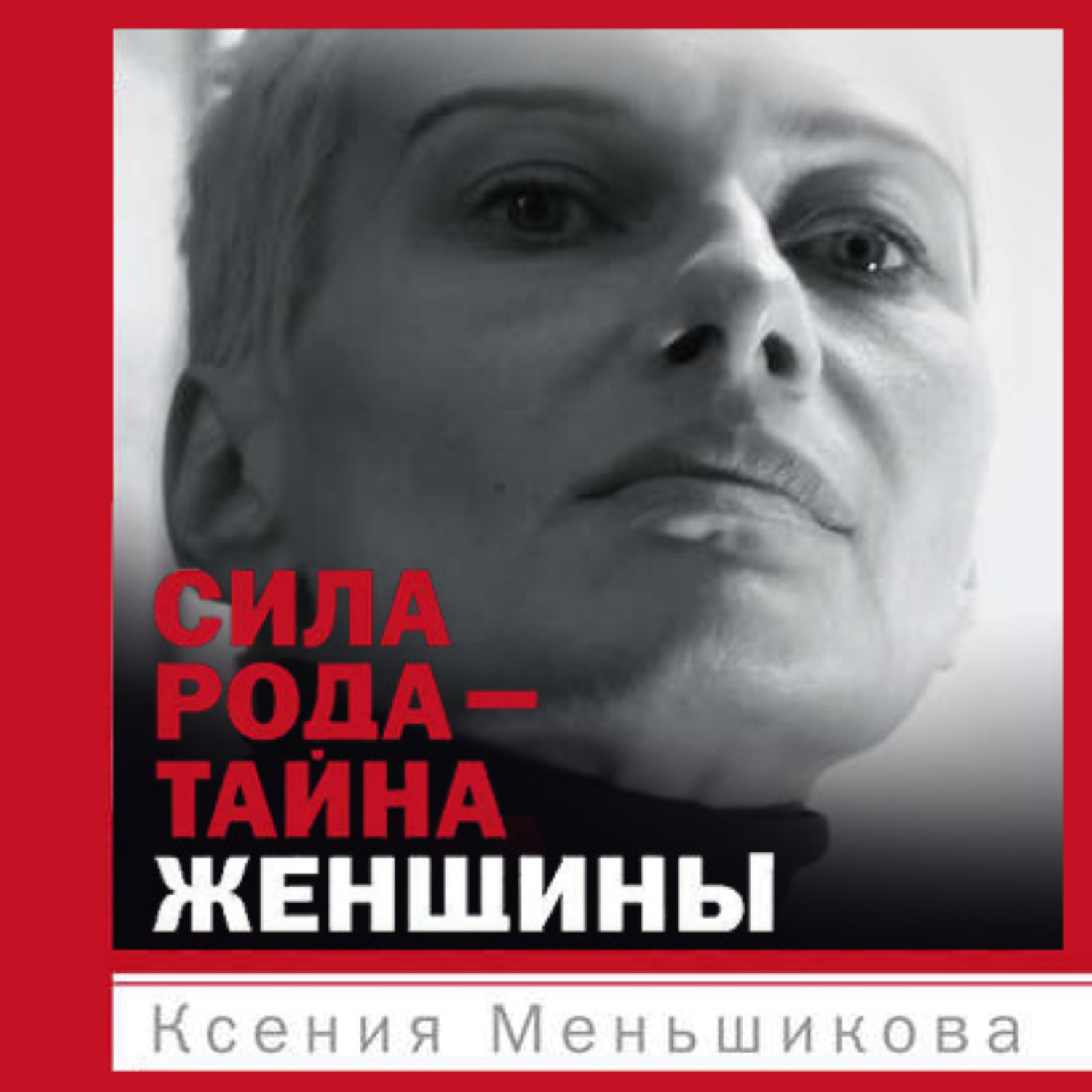 Обложка книги «Сила рода – тайна женщины. Сакральные знания для счастливой судьбы»