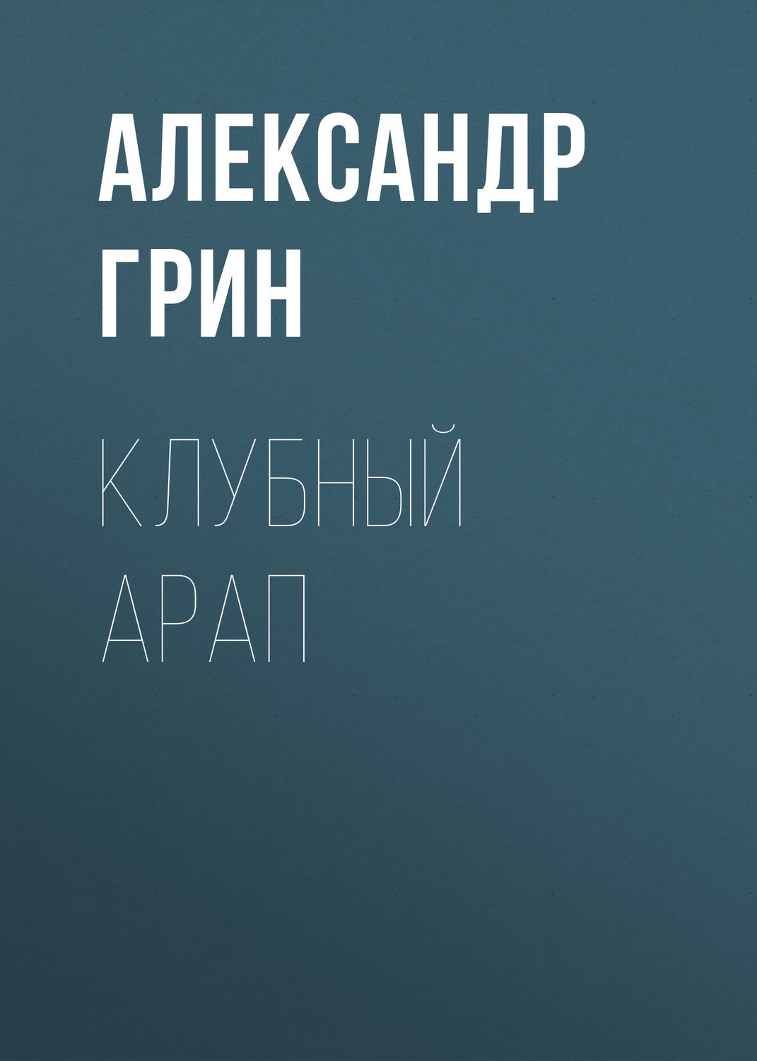 Обложка книги «Клубный арап»