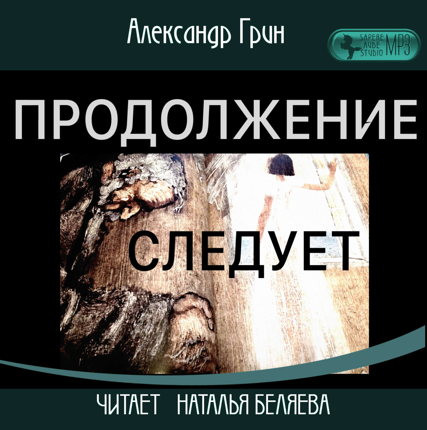 Обложка книги «Продолжение следует»