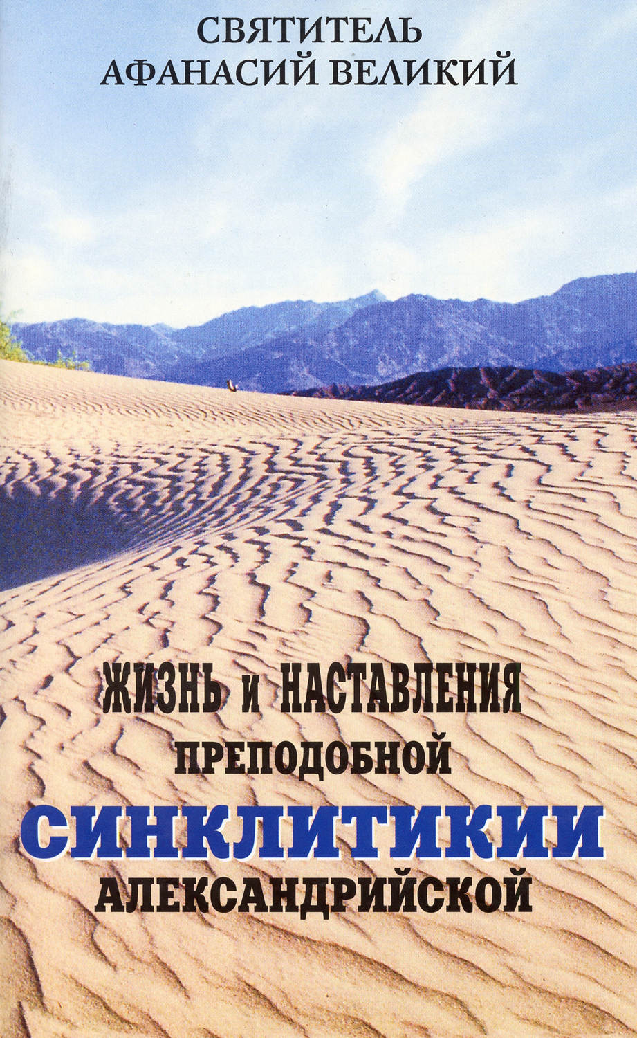 Обложка книги «Жизнь и наставления преподобной Синклитикии Александрийской»